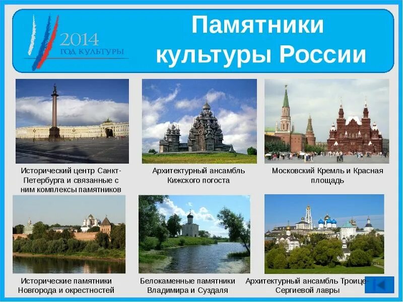 Урок памятники архитектуры в культуре народов россии. 5 Памятников культуры России. Памятники культуры и архитектуры России. Достопримечательности России список. Лбектывсемирного культурного наследия..