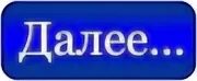 Кнопка далее. Кнопка далее картинка. Далее надпись. Красивая кнопка далее.