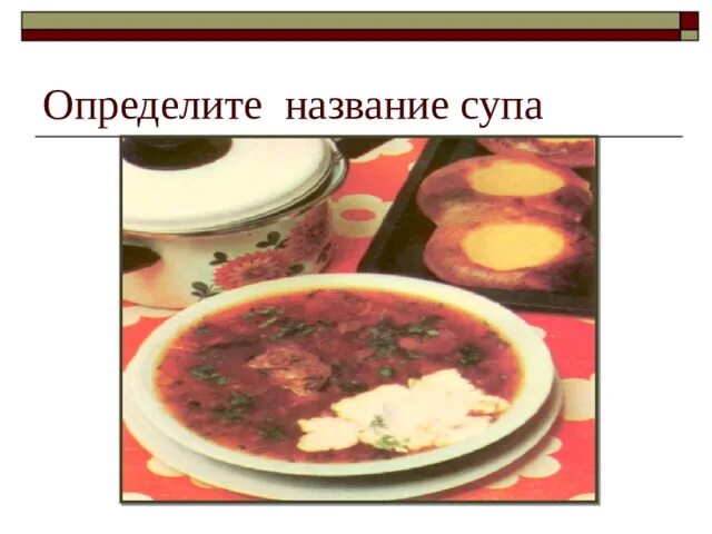 Угадайте название этого супа. Название супов. смешные названия супов. презентация приготовление щей. борщ на уроке технологии.