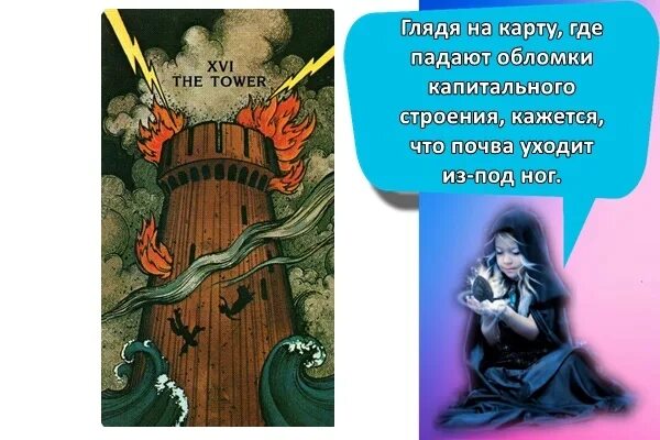 Башня таро значение в любви. Башня таро сочетание. таро башня значение в любви. карта таро башня сочетание. башня таро в любви.