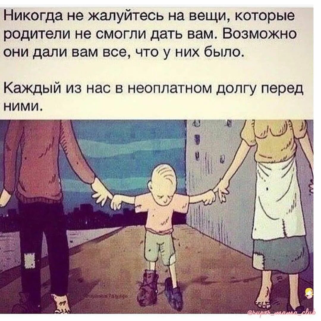 Никогда не бывала там. Цените родителей. Цените своих родителей цитаты. Статусы про родителей. Цените родителей при жизни.