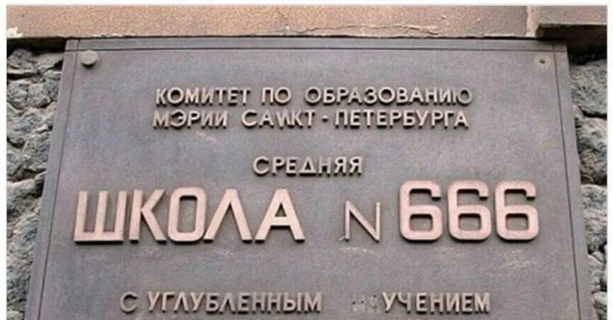 Школа 666 Москва. 666 Школа СПБ. Таблички для музыкальной школы. Ад школа 666.