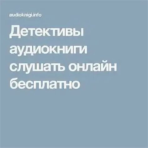 Слушать аудио книги детективы