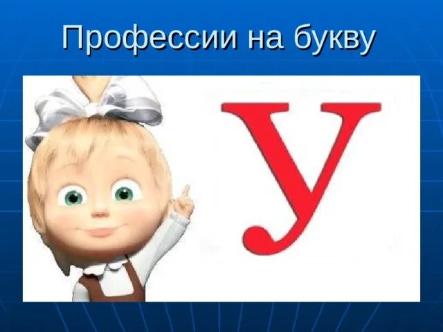 Профессии на букву ю
