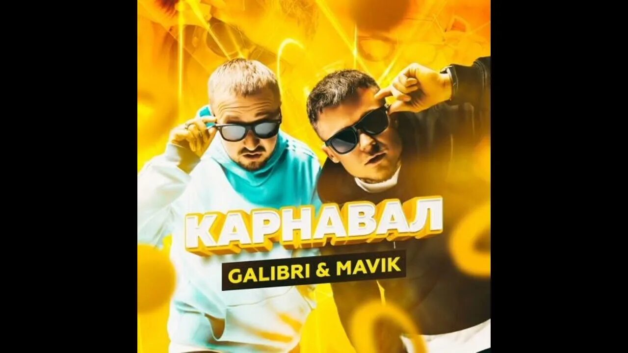 Прощай алешка galibri mavik. Galibri & mavik - федерико феллини. Прощай алешка караоке. Прощай алешка galibri mavik. Группа galibri & mavik.