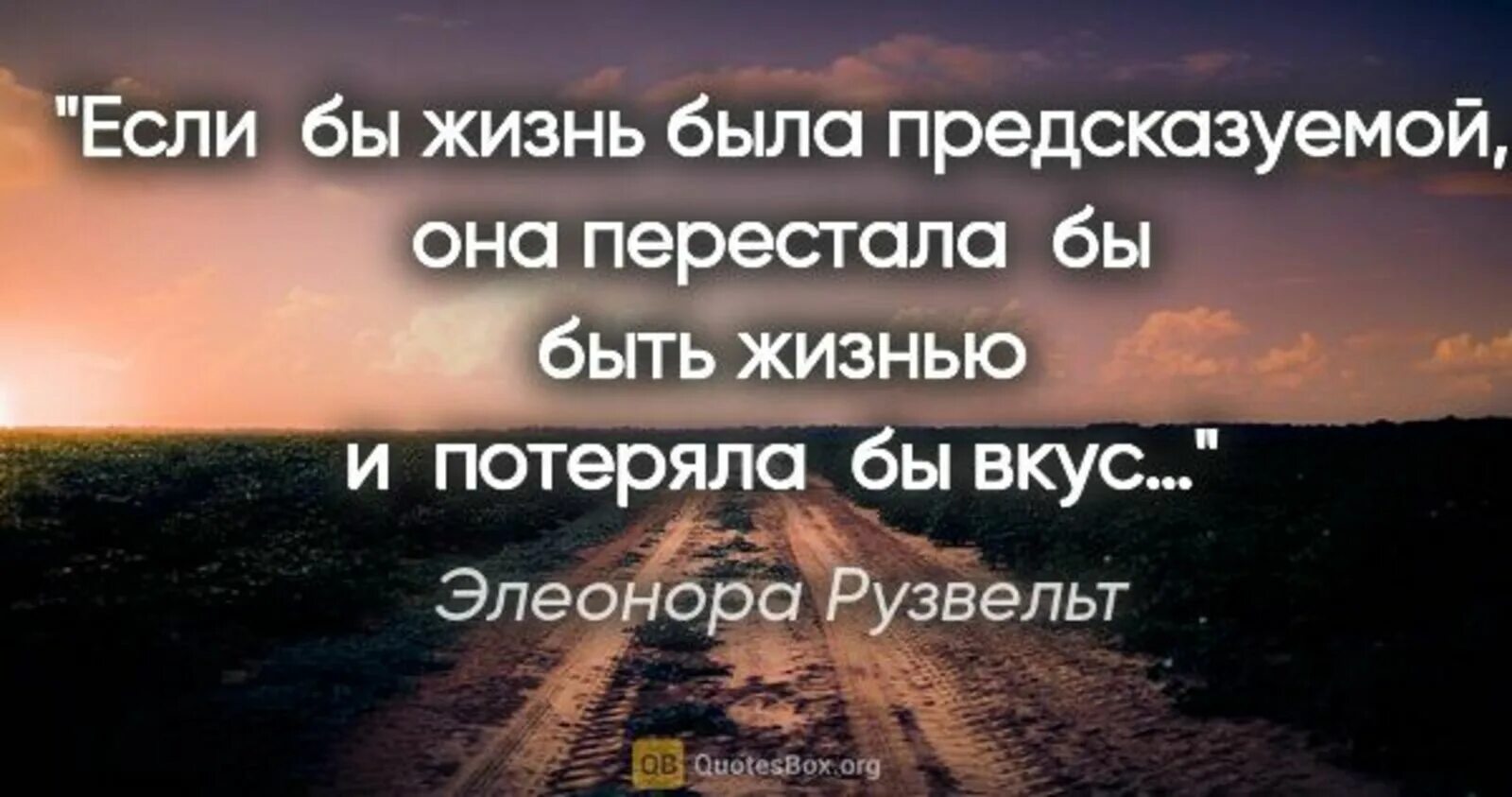 Если бы жизнь мою можно. Афоризмы про предсказуемость. Предсказуемые люди цитаты. Предсказуемость людей цитаты. Жизнь коротка и не предсказуема.