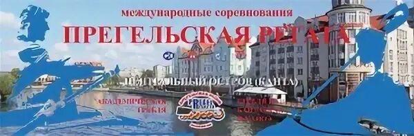 Прегельская регата 2024
