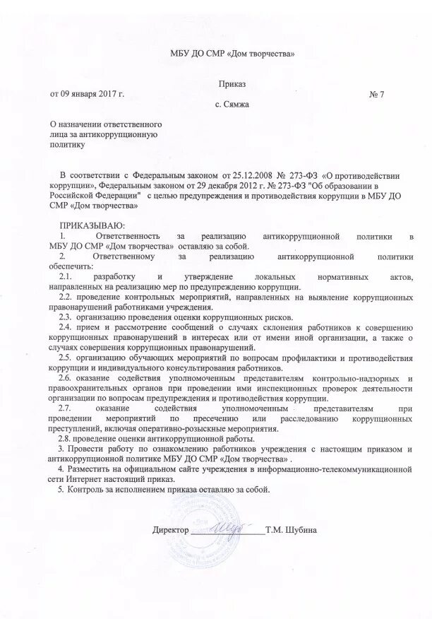 Приказ об ответственном за антикоррупционную деятельность. Приказ о назначении ответственного по антикоррупционной политике. Приказ о назначении ответственного за витрину. Приказ по ответственным лицам. Назначение ответственного за проектом