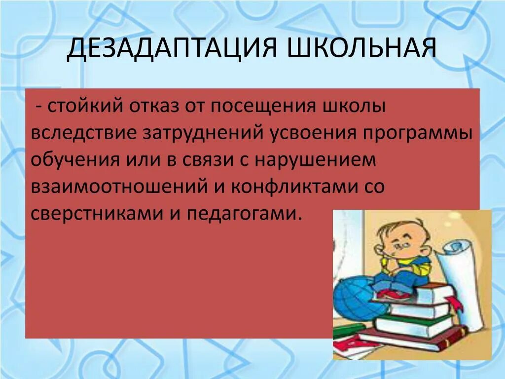 Дезадаптация что это. Дезадаптация. Дезадаптация школьников. Дезадаптация в школе. Дезадаптации ребёнка к школе.