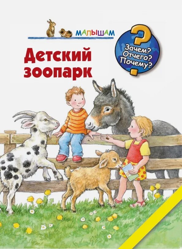 Читать книгу зоопарк. Детский зоопарк. книга про зоопарк для детей. дети в зоопарке. детская книга зоопарк.