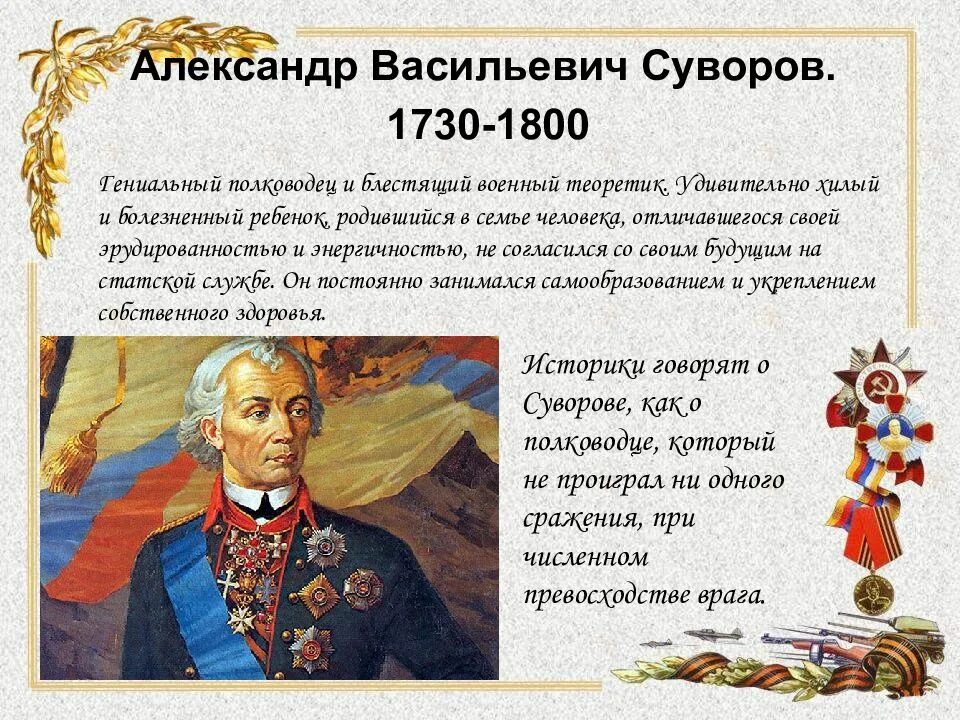 В каких сражениях участвовал суворов названия. Полководцы Екатерины Великой Суворов.