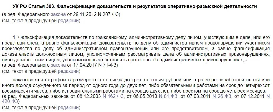 303 Статья уголовного. Фальсификация доказательств по гражданскому делу. Ст 303 УК РФ. Фальсификация доказательств ст 303 УК РФ. 303 1 ук рф