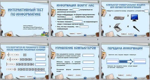 Тест по информатике интернет. Интерактивный тест по информатике. Тест по информатике информация вокруг нас. Тест по информатике виды информации. Создание тестов по дисциплине Информатика цель создания.