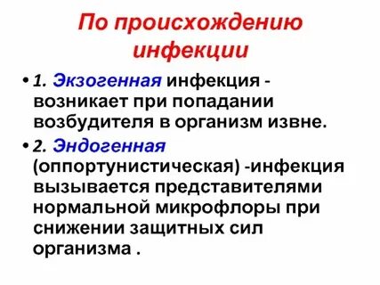 Экзогенный путь инфицирования характеризуется