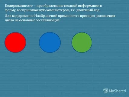 Чем кодируется 1 битом
