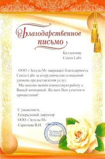 Благодарственное письмо женщине