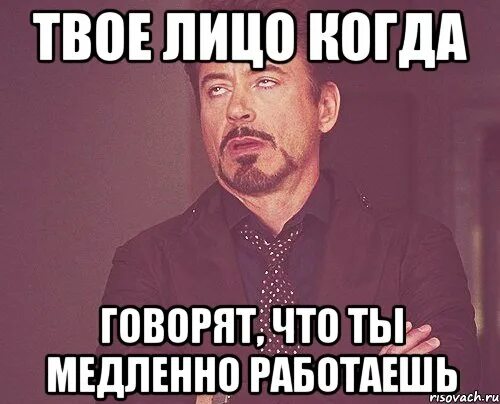 Твое лицо когда. Работаем Мем. Когда говорят. Твое лицо когда Мем. Я забыл твое лицо