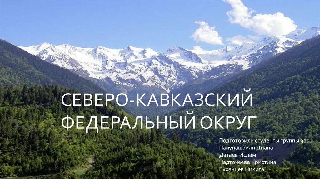 Северо кавказский знания. Северо-кавказский федеральный округ природа. Северо кавказский округ фото. Северо-кавказский федеральный округ горы. Туризм Северо Кавказского федерального округа.