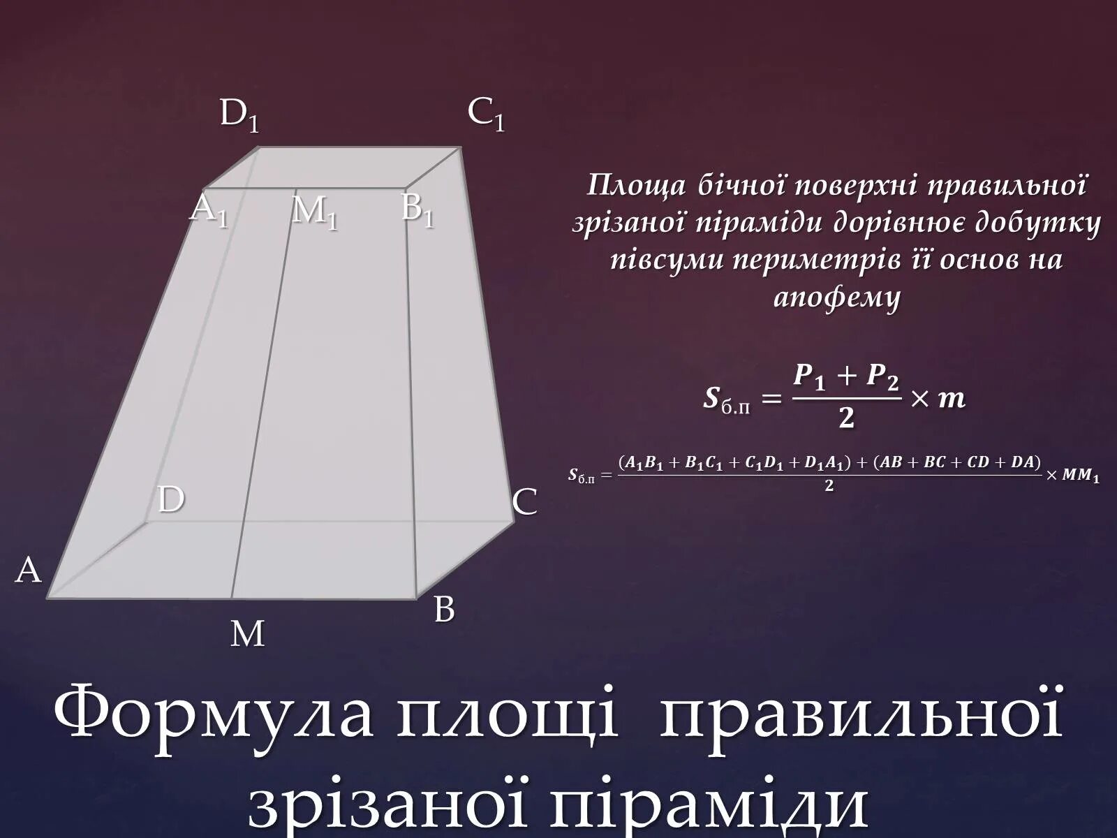 Формула объема усеченной пирамиды четырехугольной. Апофема правильной усеченной пирамиды. правильная усеченная четырехугольная пирамида. апофема усеченной пирамиды формула. как найти апофему правильной усеченной пирамиды.