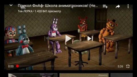 Фнаф приколы