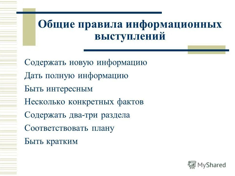 Информационное выступление текст. Информационное выступление текст