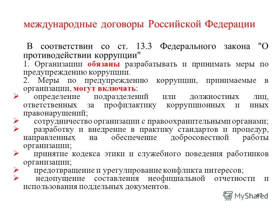 венская конвенция о праве международных договоров. международные договоры, соглашения, конвенции. 07. правовые основы законодательства рф. фз о международных договорах рф.
