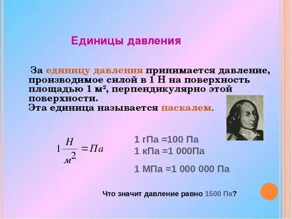 Единицы измерения механического давления