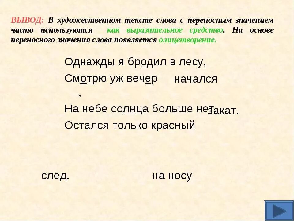 Однажды вечером слова. Художественный текст с переносным значением слов. Переносное значение слова это. Слова с переносным значением. Текст с переносным значением слов.