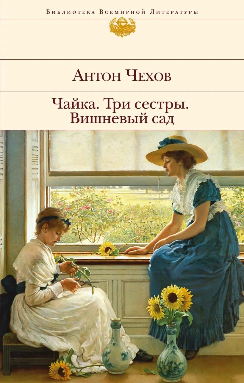 3 сестры вишневый сад. Три сестры чехов малый театр. Чехов три сестры книга. Три сестры чехов сад. Три сестры книга.
