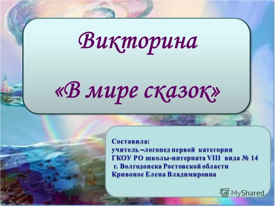 Презентация "Презентация на тему: викторина по мультфильмам" - скачать презентац