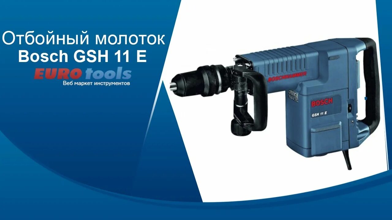 Отбойник видео. Молоток отбойный Bosch GSH 11e. Отбойник бош GSH 11 E. Отбойный молоток Bosch GSH 11 E professional. Отбойник бош 11е.