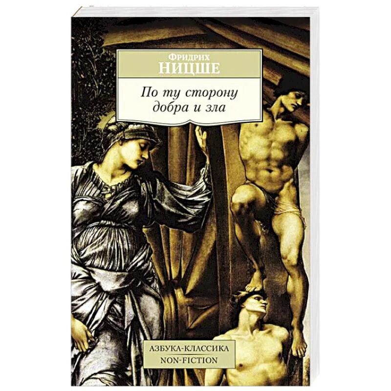 Книга Ницше по ту сторону добра и зла. По ту сторону добра и зла. Прелюдия к философии будущего.