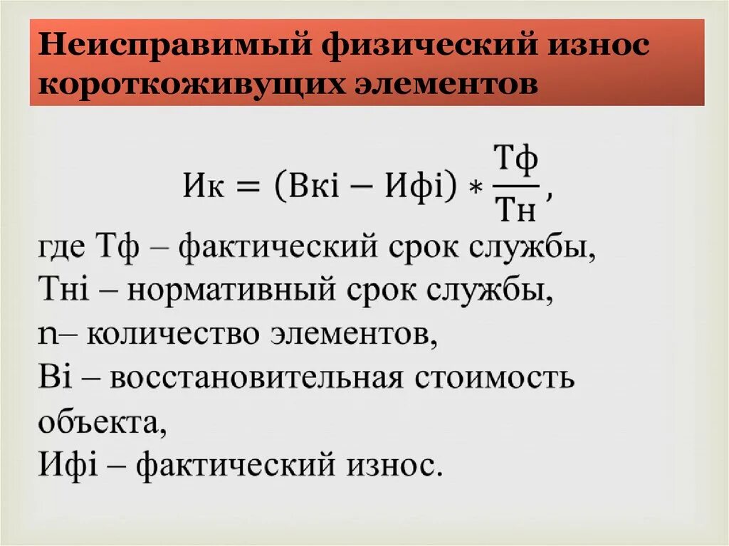 Физический износ элементов. Неустранимый физический износ формула. Расчет устранимого физического износа. Неустранимый физический износ короткоживущих элементов. Неисправимый физический износ.