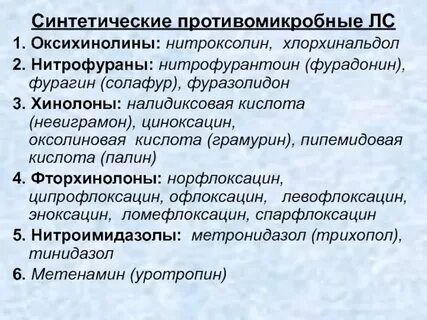 Фторхинолоны нитрофураны