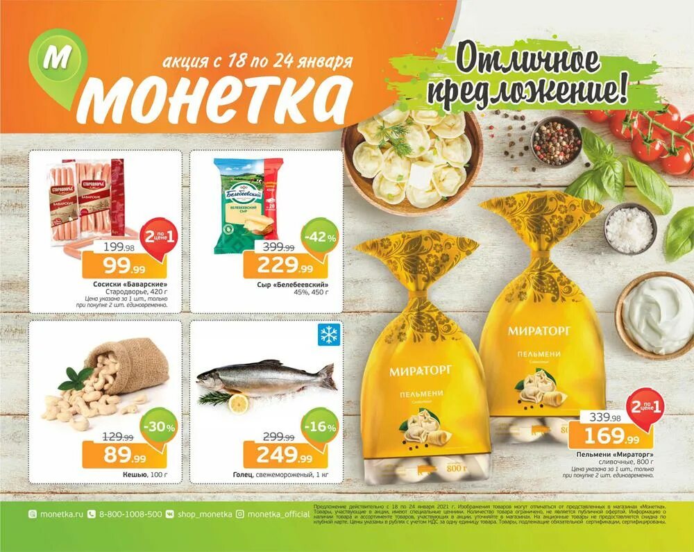 Челябинск каталог продукции. Монетка акции. Монетка продукты. Монетка дискаунтер. Товар на акции в монетке.