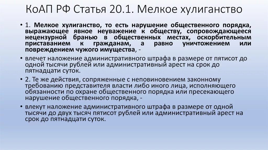 20.1 2 коап. Административная статья хулиганство. 20.1 КОАП. Статьи административного кодекса. Ст КОАП мелкое хулиганство.