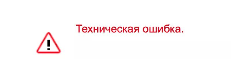 Техническая ошибка в программе. Техническая ошибка. технические неполадки. техническая ошибка на сайте. произошла техническая ошибка.