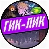 Гик лик. Мир bubble. Гик лик. Хэнк маккой комиксы. Гик лик.