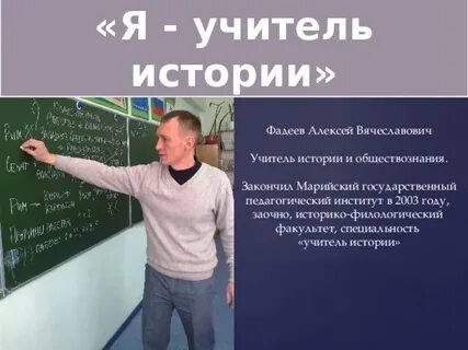 Учитель истории и обществоведения
