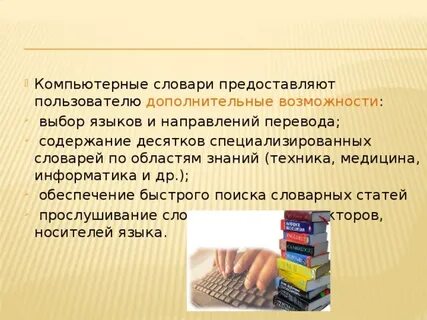 Преимущества компьютерных словарей перед обычными словарями
