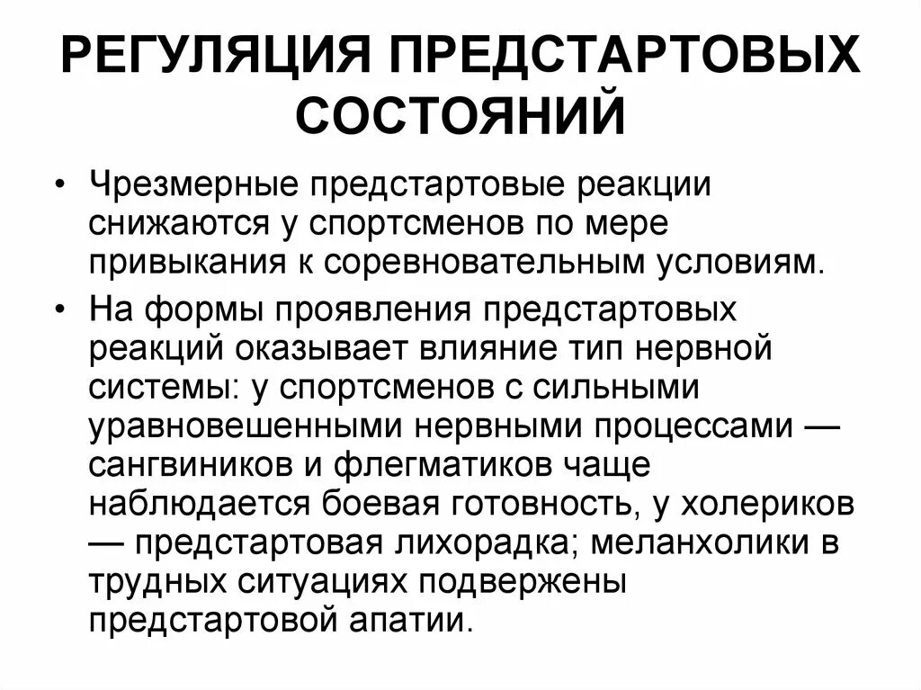 Предстартовые состояния спортсменов. Регуляция предстартовых состояний. Регуляция предстартовых состояний спортсмена. Разновидности предстартовых состояний. Предстартовые состояния спортсменов физиология.