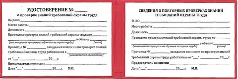 Результаты проверки знаний требований охраны труда оформляются