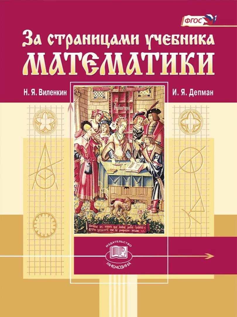 Учебник математики 6 класс мнемозина. За страницами учебника математики 5-6 классы Депман и.я Виленкин н.я. За страницами учебника математики. Депман за страницами учебника математики. Виленкин за страницами учебника математики.