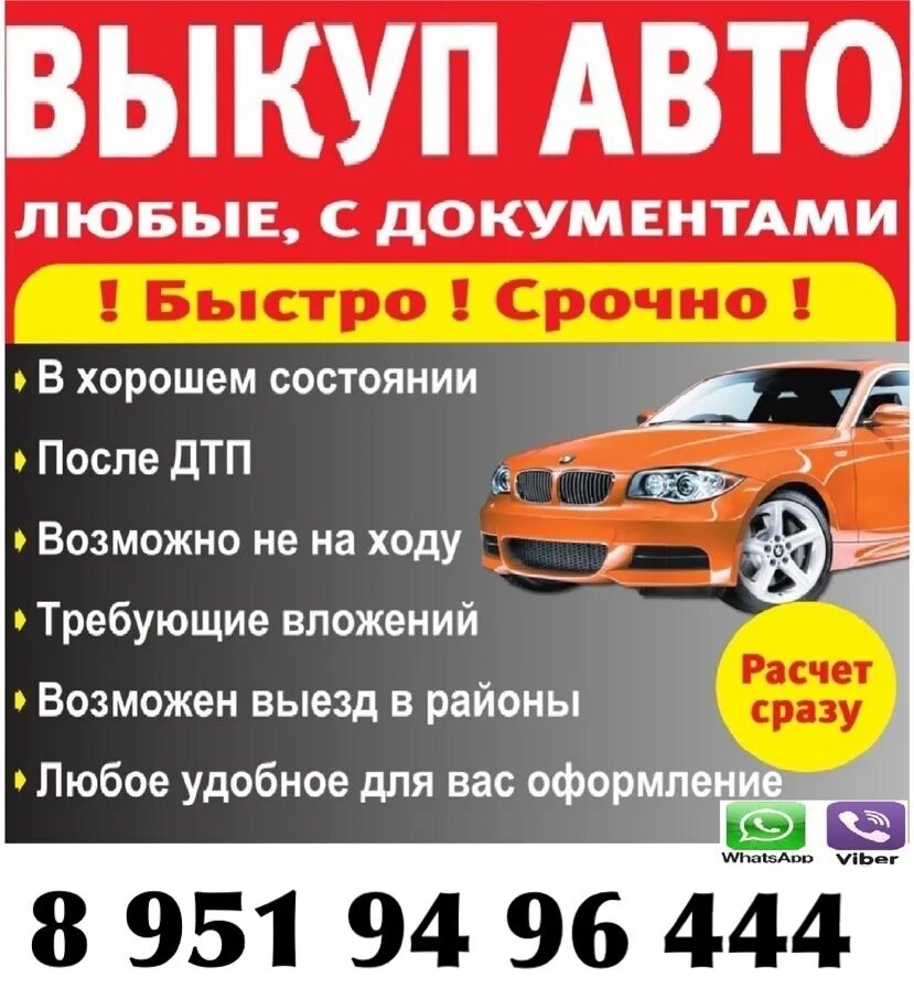Фото выкуп авто в любом состоянии. Выкуп авто. Срочный выкуп кредитных авто. Скупка авто на запчасти целиком. Выкуп авто на запчасти целиком.