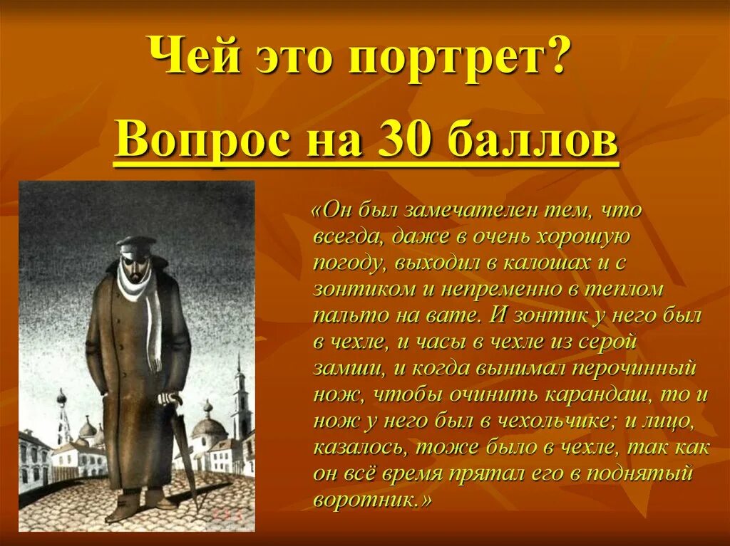 Был человек замечательный по многим причинам. Чей портрет. А П Чехов человек в футляре. Он был замечателен тем что всегда даже в очень.