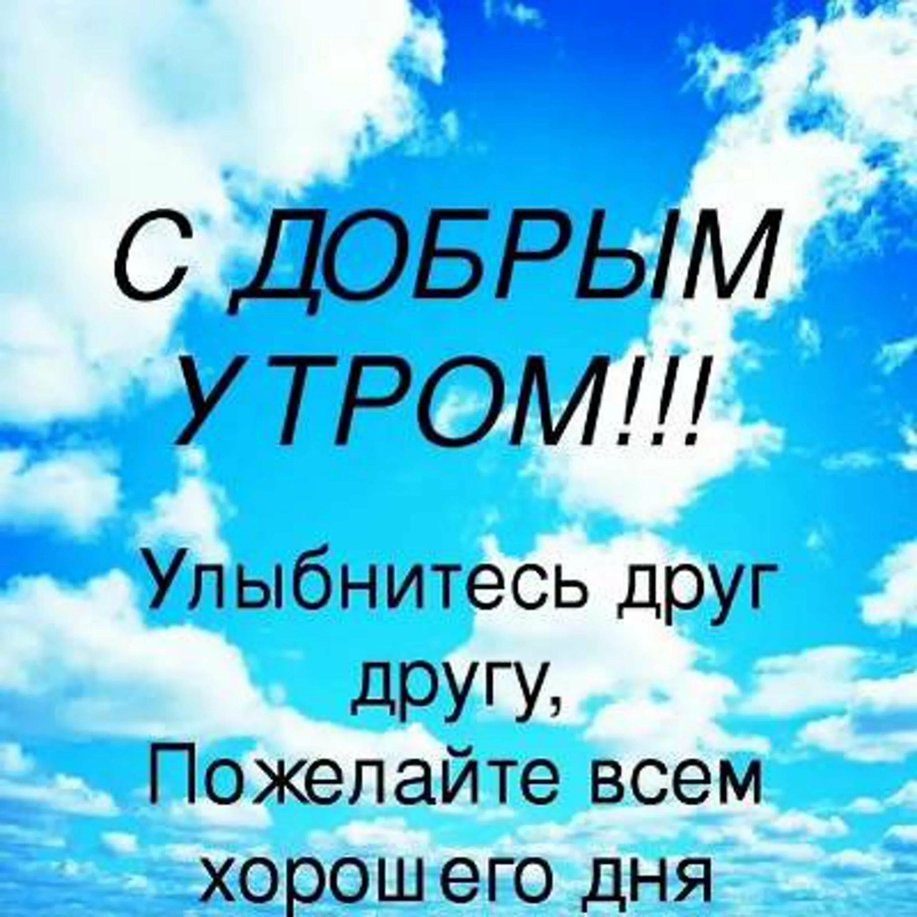 Открытки с добрым утром мирного неба. Доброе утро улыбнись. Всем доброе утро друзья. С добрым утром друзья. Добра с утра.