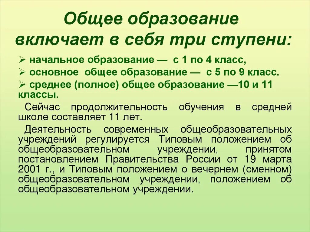 Основное общее образование обязательно. Общее образование включает. общее образование включает в себя ступени. что включает в себя образование. общее образование включает в себя три ступени.
