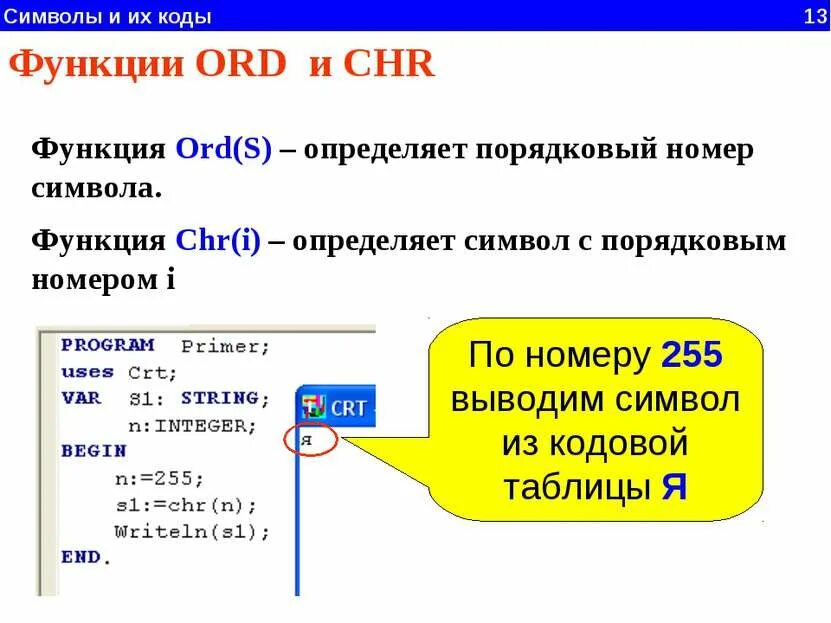 Коды символов паскаль. Функция ord в Паскале. Паскаль код символа функция. Функция Chr в Паскале. Ord и Chr в Паскале.