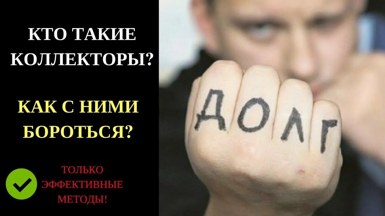 Слушать коллекторов. Кто такие коллекторы. Коллекторы вне закона. Как бороться с коллекторами. Коллекторы как с ними бороться.