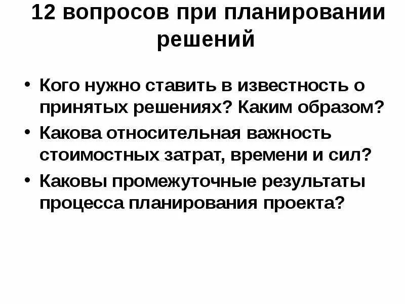 Необходимо поставить в известность
